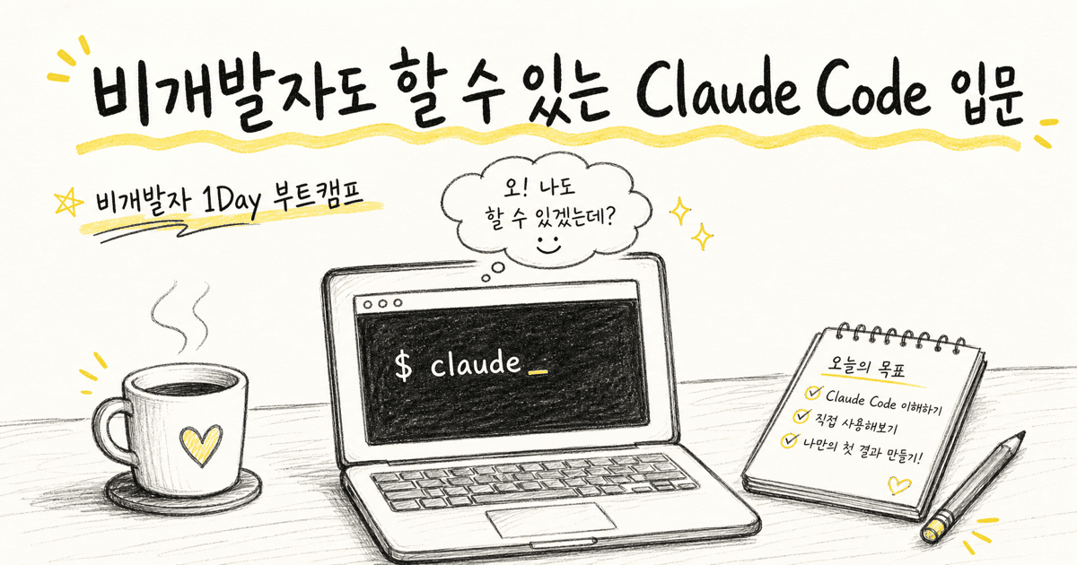 Claude Code 입문 — 비개발자 1Day 부트캠프