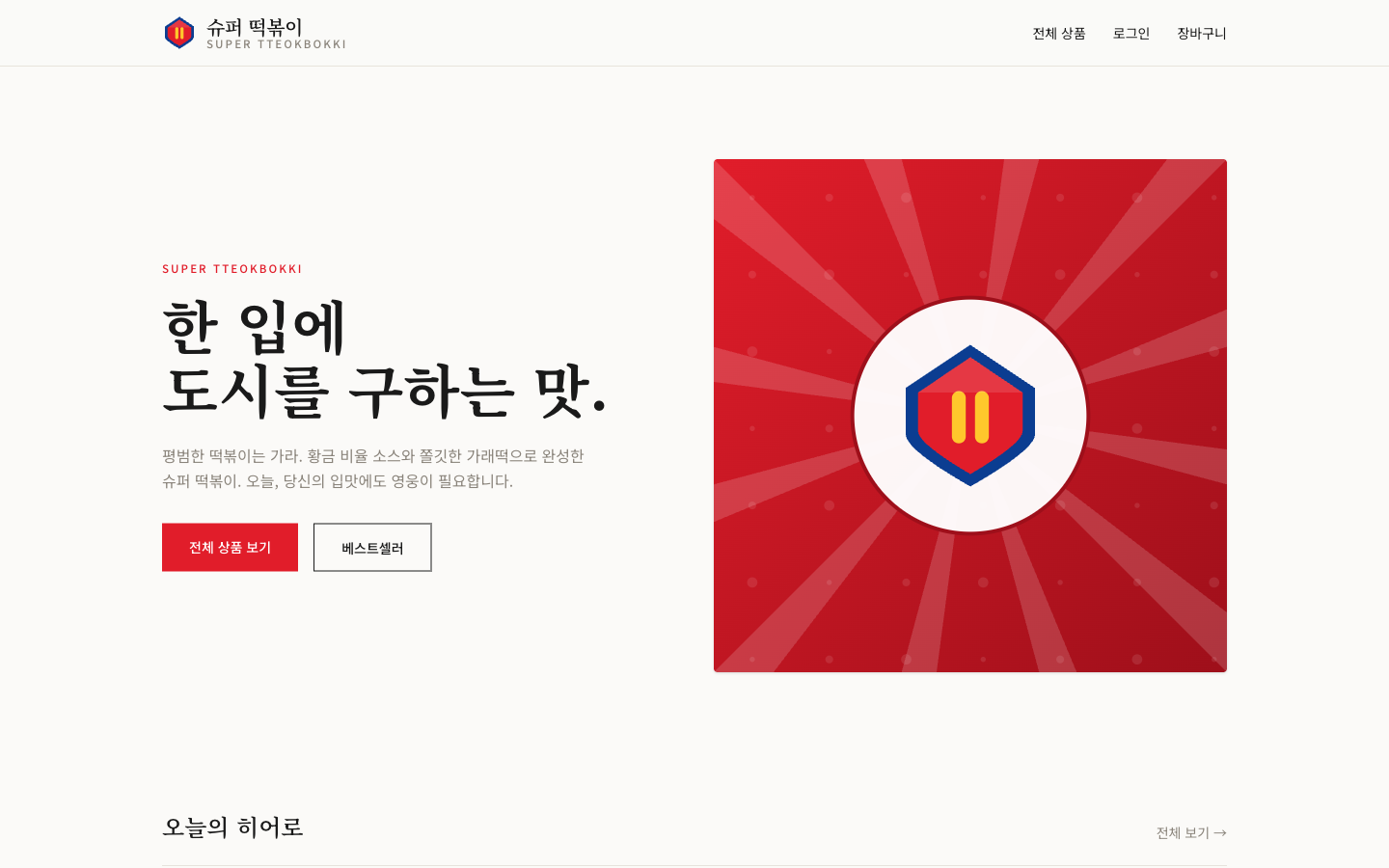 슈퍼 떡볶이