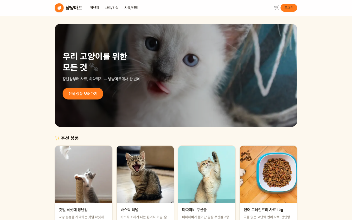 냥냥마트