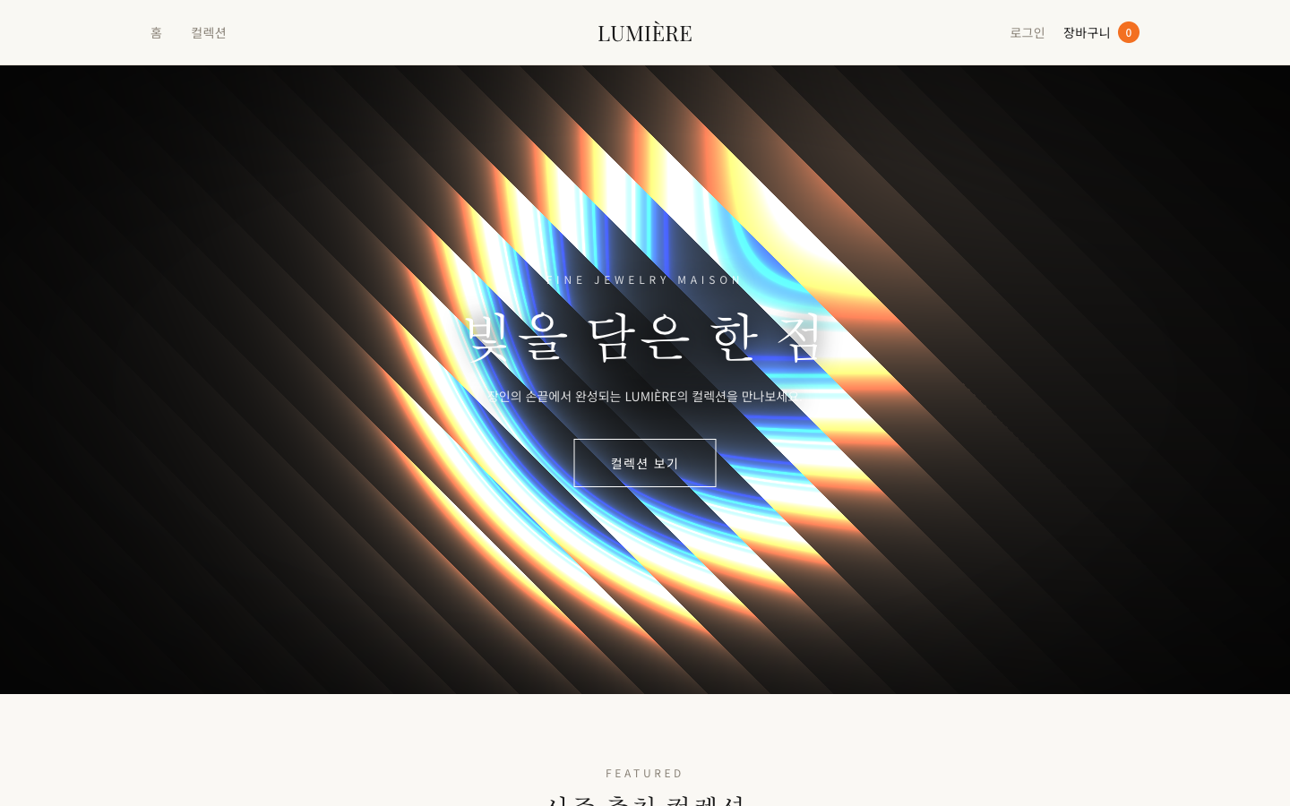 LUMIÈRE 주얼리